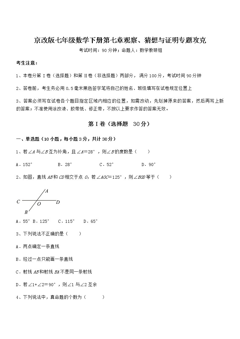 精品试题京改版七年级数学下册第七章观察、猜想与证明专题攻克练习题（含详解）第1页
