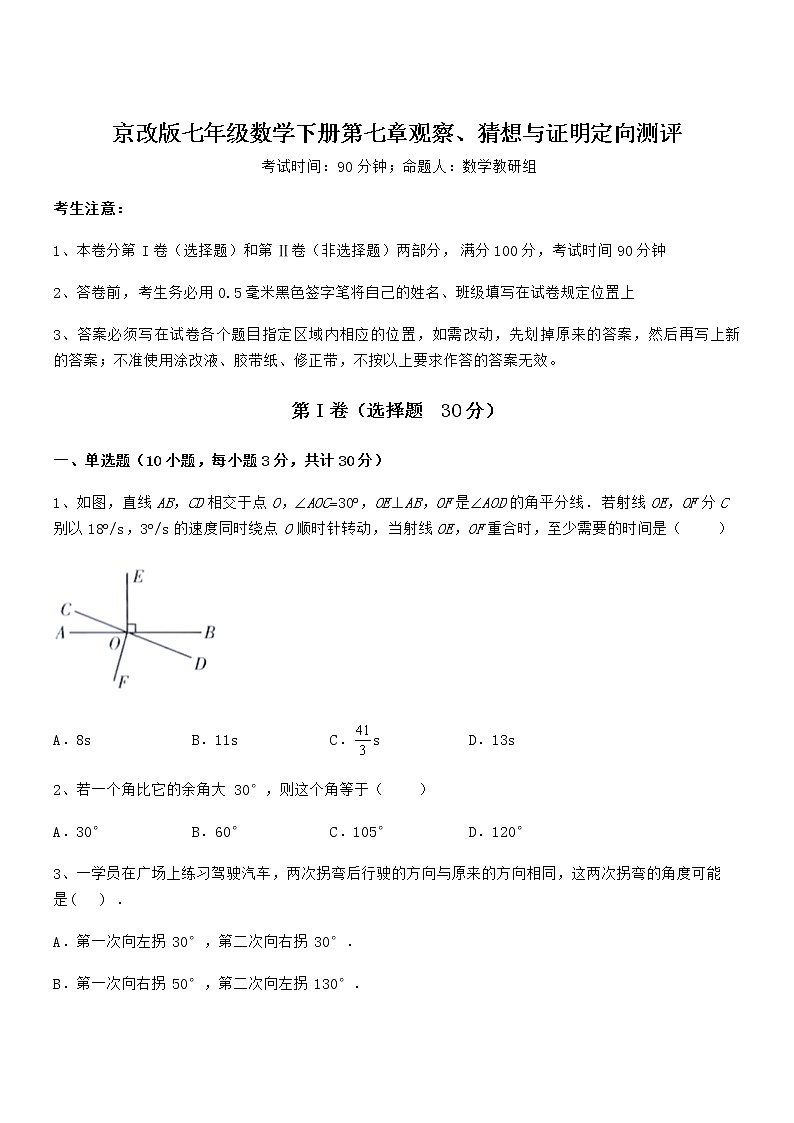 难点解析：京改版七年级数学下册第七章观察、猜想与证明定向测评试题（含解析）01