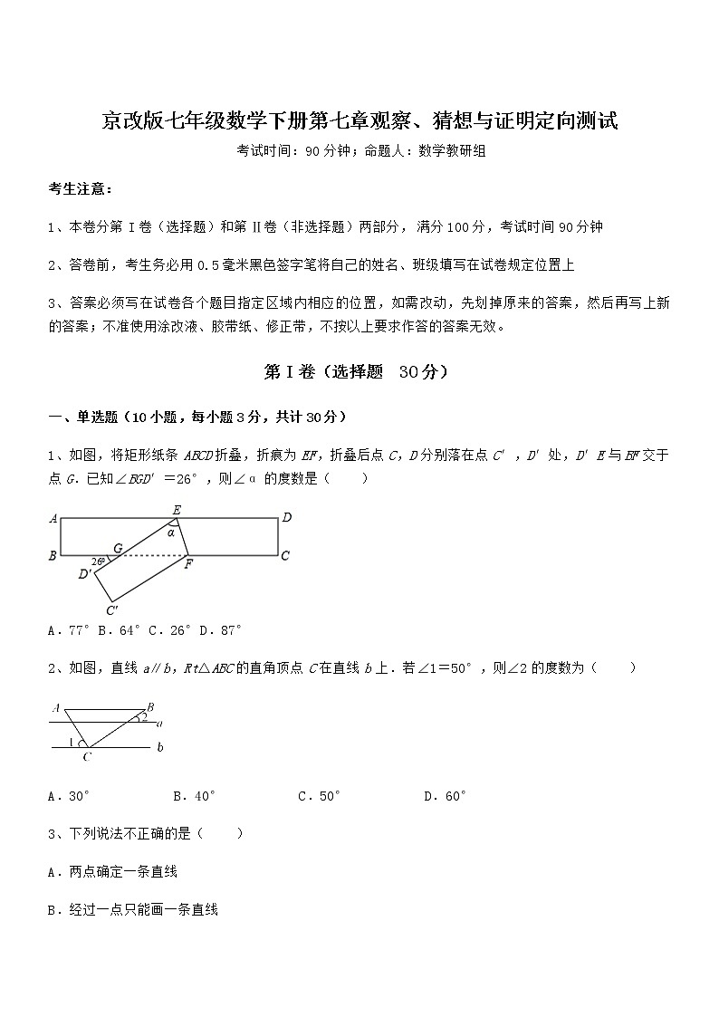 难点解析：京改版七年级数学下册第七章观察、猜想与证明定向测试试卷（精选）第1页