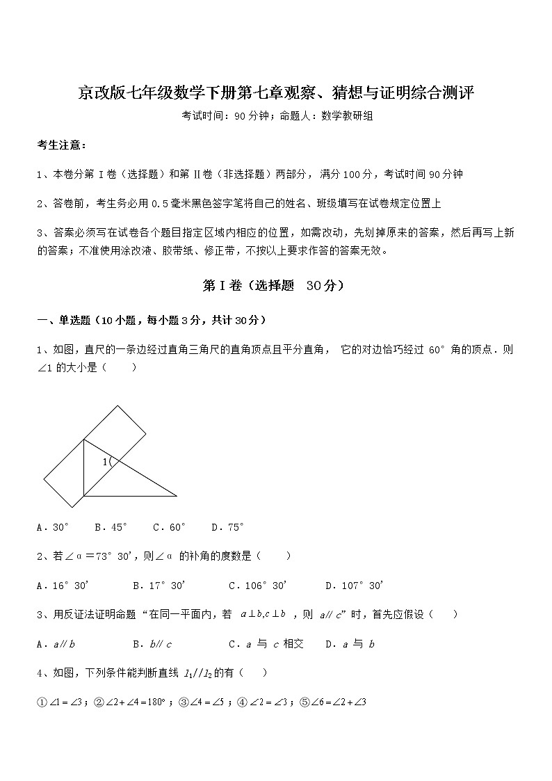考点解析：京改版七年级数学下册第七章观察、猜想与证明综合测评练习题（名师精选）第1页