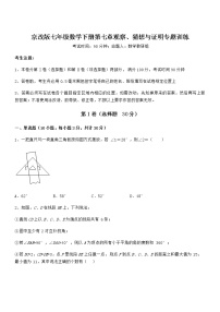 北京课改版七年级下册第七章  观察、猜想与证明综合与测试随堂练习题