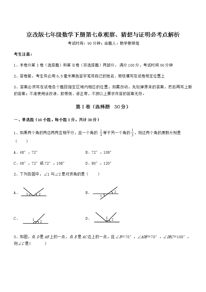 难点解析：京改版七年级数学下册第七章观察、猜想与证明必考点解析练习题（精选）第1页