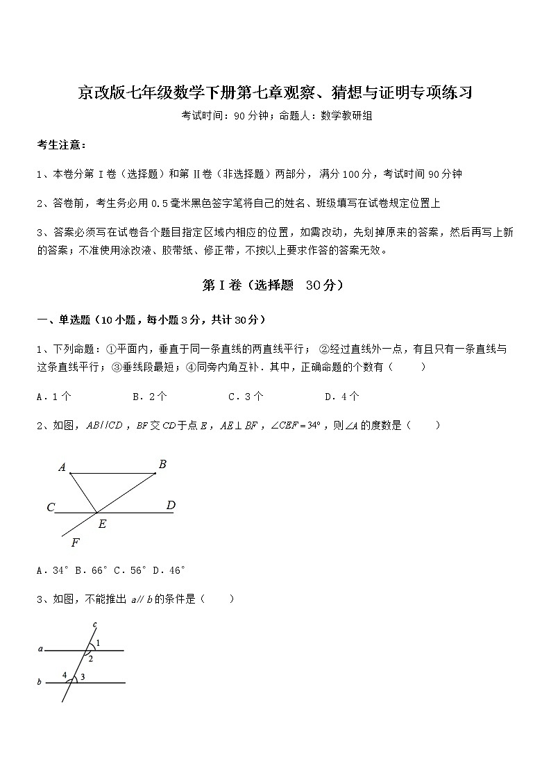 考点解析：京改版七年级数学下册第七章观察、猜想与证明专项练习试卷（名师精选）第1页