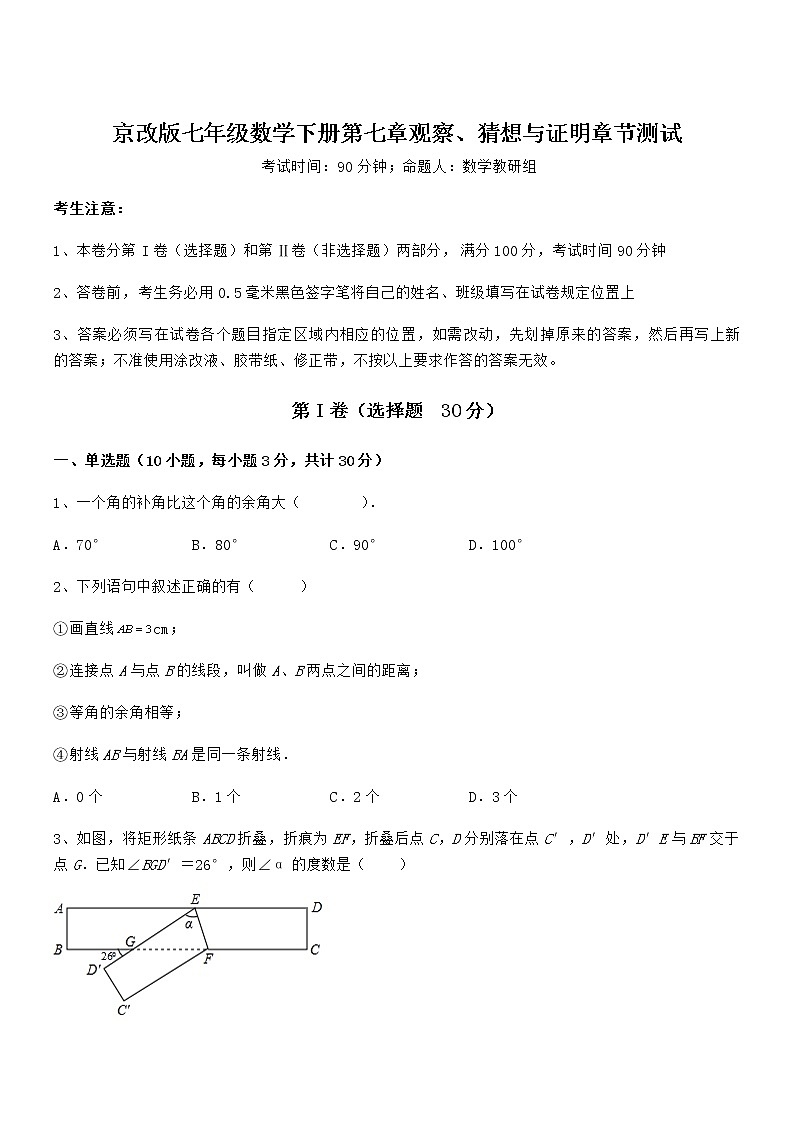 精品试题京改版七年级数学下册第七章观察、猜想与证明章节测试试题（含答案解析）第1页