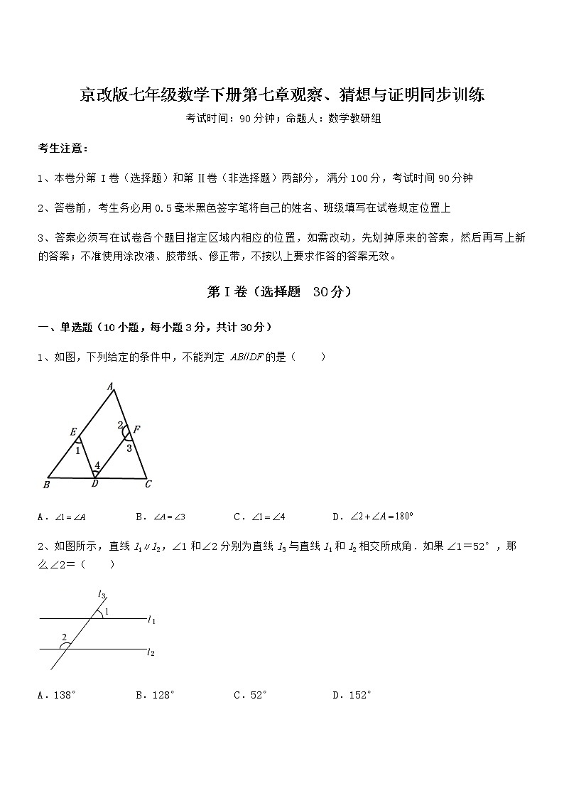 精品试题京改版七年级数学下册第七章观察、猜想与证明同步训练试题（无超纲）第1页