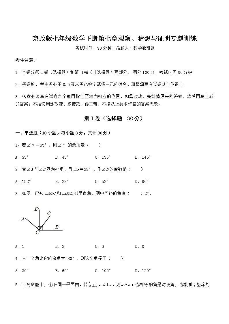 考点解析：京改版七年级数学下册第七章观察、猜想与证明专题训练试题（含详细解析）第1页