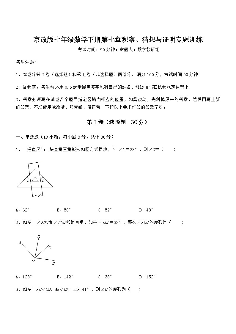 精品试题京改版七年级数学下册第七章观察、猜想与证明专题训练试题（无超纲）第1页