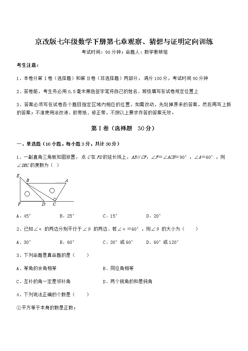 考点解析：京改版七年级数学下册第七章观察、猜想与证明定向训练试题第1页