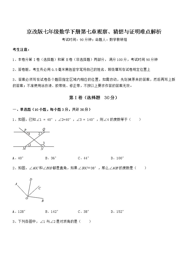 考点解析：京改版七年级数学下册第七章观察、猜想与证明难点解析试题（含详细解析）第1页