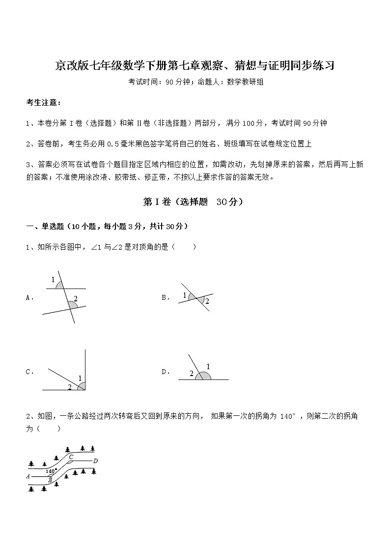 考点解析：京改版七年级数学下册第七章观察、猜想与证明同步练习试题（含答案及详细解析）第1页