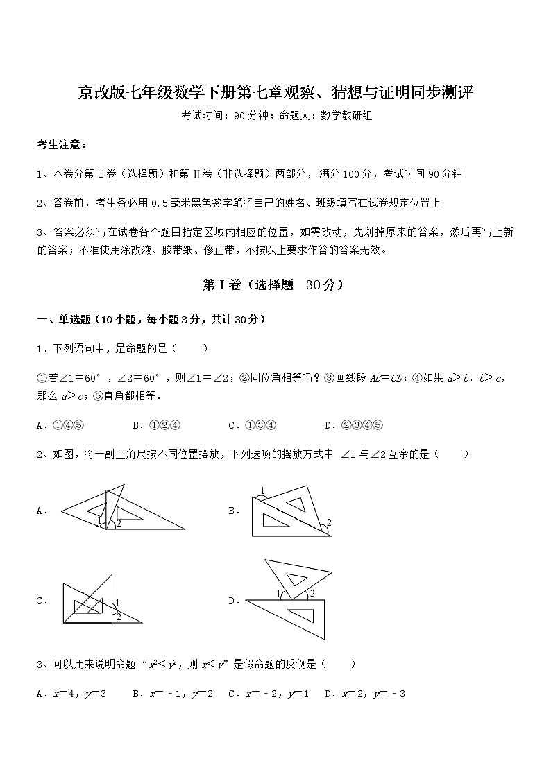难点解析：京改版七年级数学下册第七章观察、猜想与证明同步测评练习题（名师精选）01