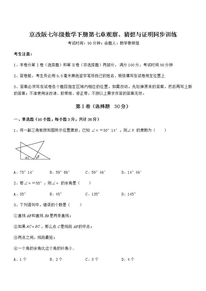 难点解析：京改版七年级数学下册第七章观察、猜想与证明同步训练练习题（名师精选）第1页