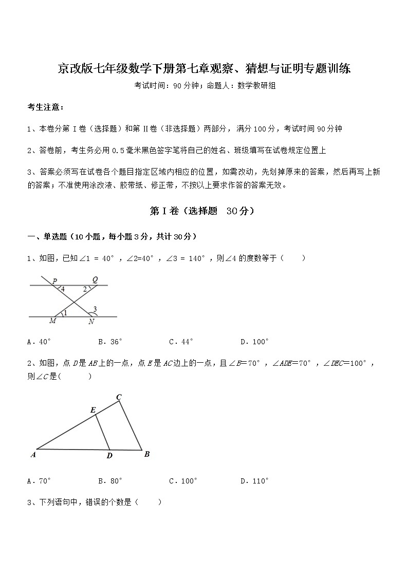 难点解析：京改版七年级数学下册第七章观察、猜想与证明专题训练练习题（无超纲）第1页
