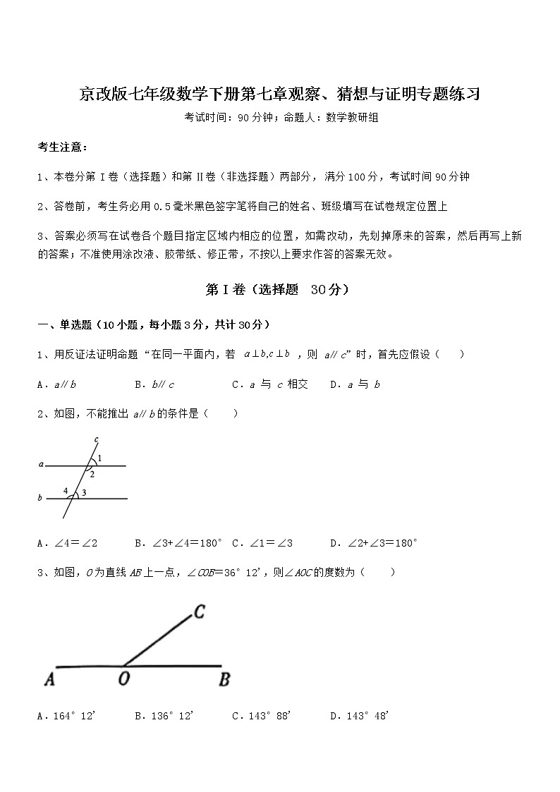 难点解析：京改版七年级数学下册第七章观察、猜想与证明专题练习试卷（含答案详细解析）第1页