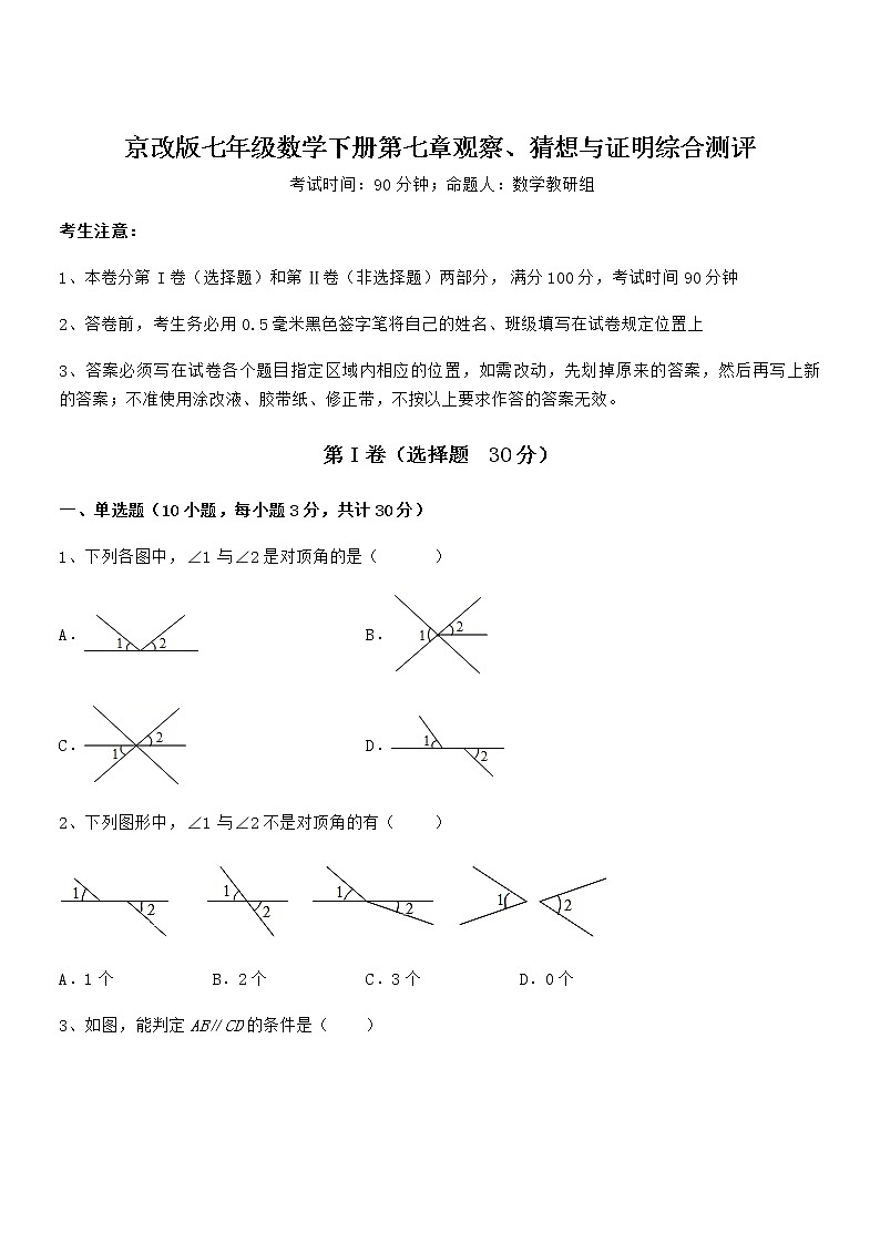 难点解析：京改版七年级数学下册第七章观察、猜想与证明综合测评试卷第1页