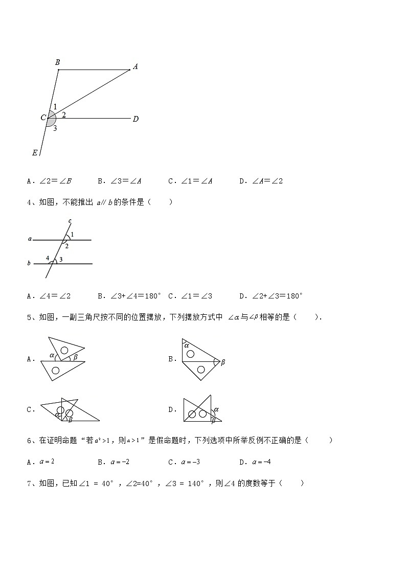难点解析：京改版七年级数学下册第七章观察、猜想与证明综合测评试卷第2页