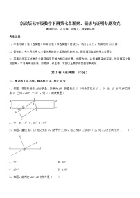 初中数学北京课改版七年级下册第七章  观察、猜想与证明综合与测试精练