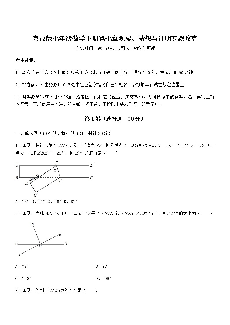 难点解析：京改版七年级数学下册第七章观察、猜想与证明专题攻克试题（含答案及详细解析）第1页