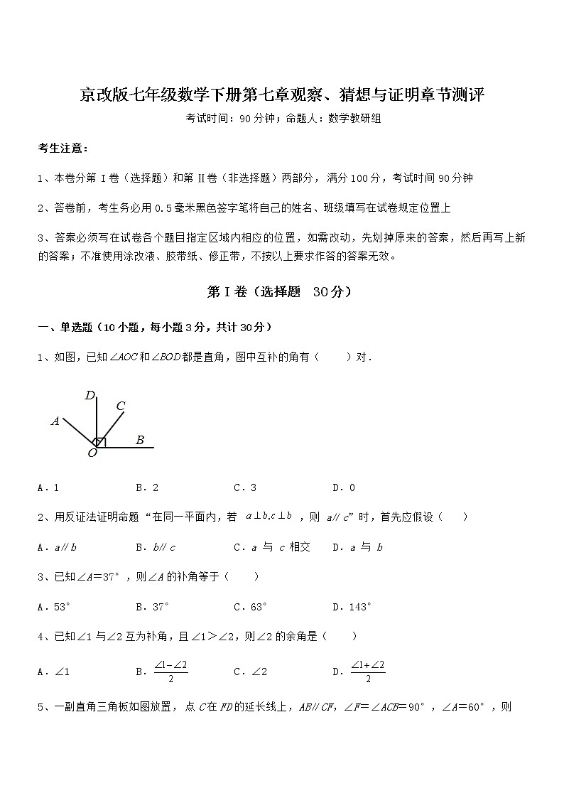 最新京改版七年级数学下册第七章观察、猜想与证明章节测评试题（含解析）第1页