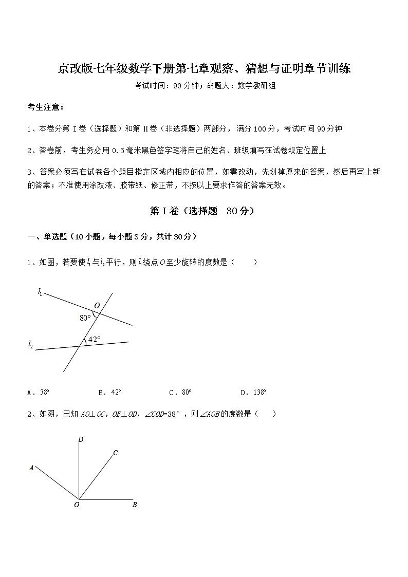 知识点详解京改版七年级数学下册第七章观察、猜想与证明章节训练试题（名师精选）第1页