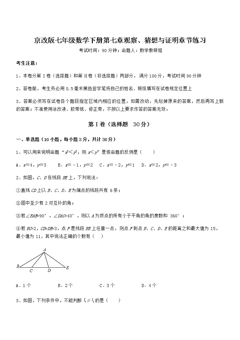 知识点详解京改版七年级数学下册第七章观察、猜想与证明章节练习试卷（无超纲）第1页