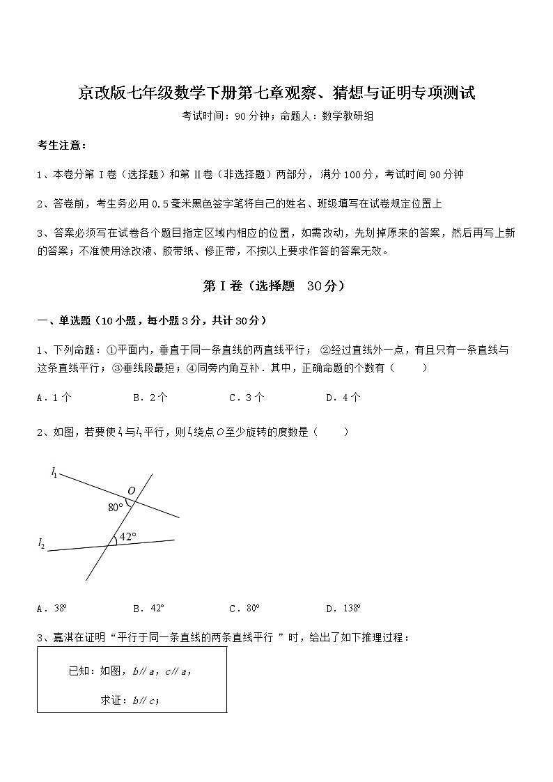 难点解析：京改版七年级数学下册第七章观察、猜想与证明专项测试试卷（含答案解析）第1页