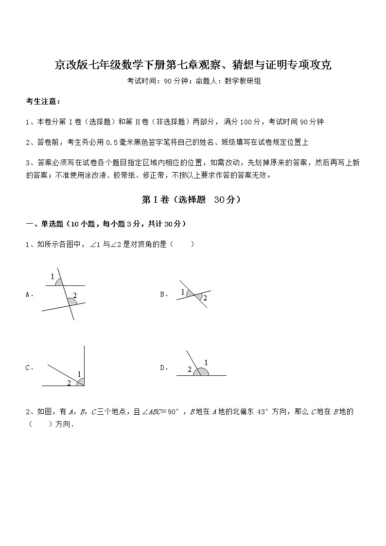 知识点详解京改版七年级数学下册第七章观察、猜想与证明专项攻克练习题（无超纲）01
