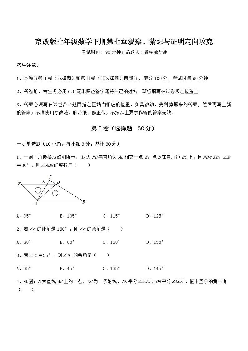知识点详解京改版七年级数学下册第七章观察、猜想与证明定向攻克试题（无超纲）第1页