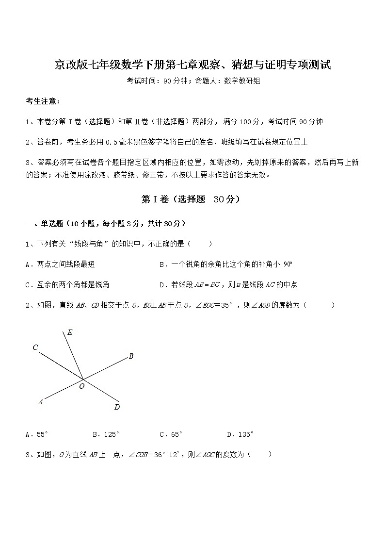 最新京改版七年级数学下册第七章观察、猜想与证明专项测试试卷（无超纲带解析）第1页