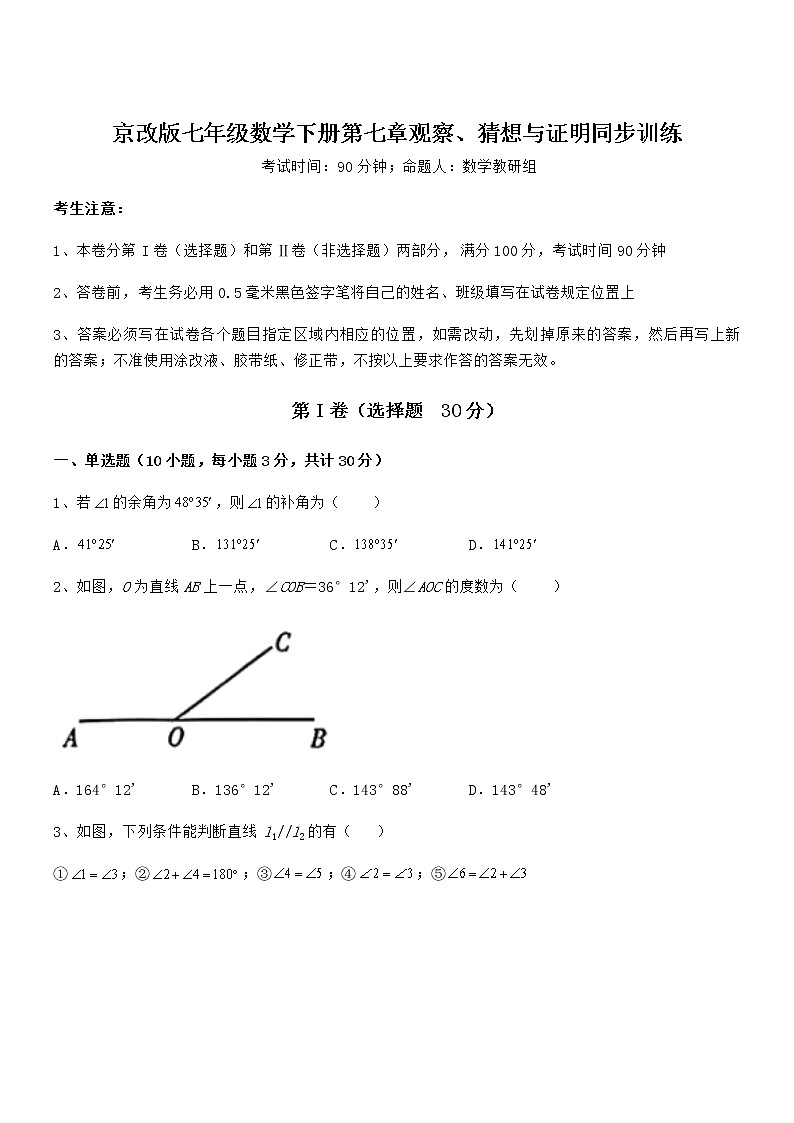 最新京改版七年级数学下册第七章观察、猜想与证明同步训练试卷（含答案详细解析）第1页