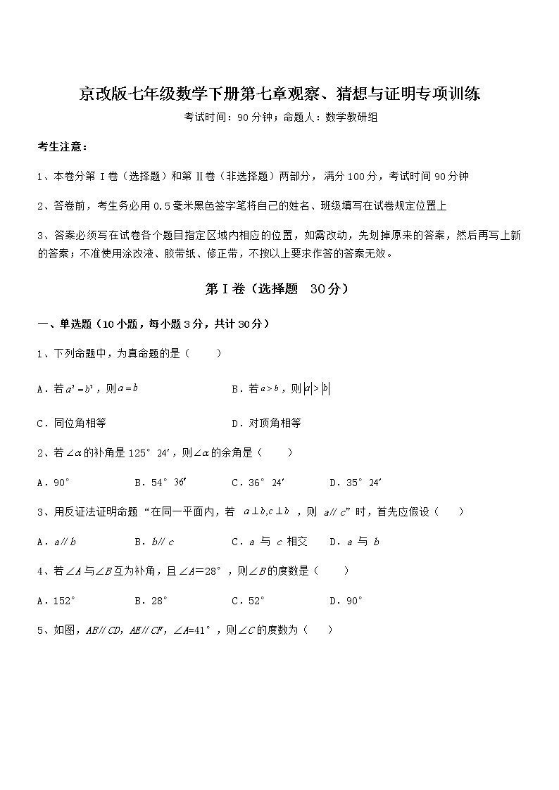 难点解析：京改版七年级数学下册第七章观察、猜想与证明专项训练试题（精选）第1页