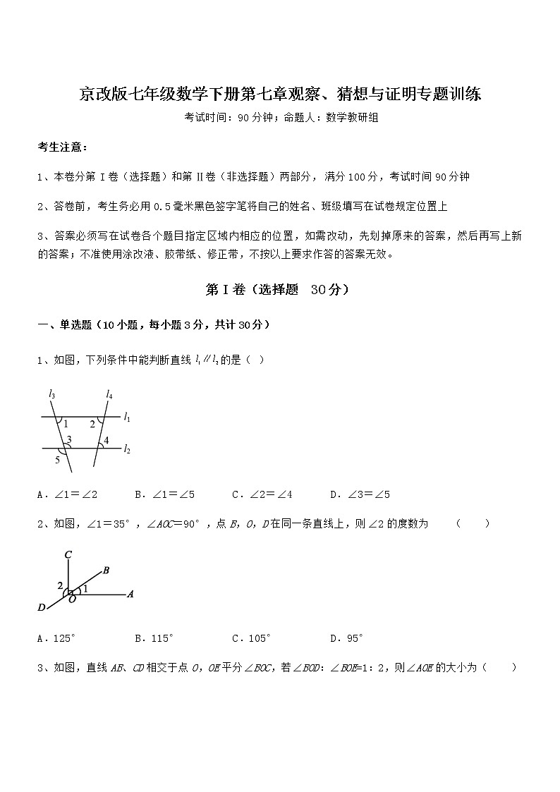 最新京改版七年级数学下册第七章观察、猜想与证明专题训练练习题（精选）第1页