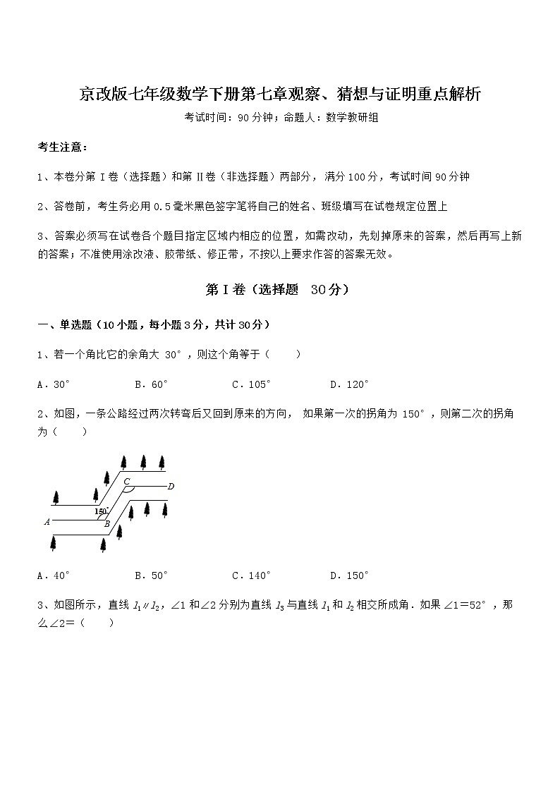 难点解析：京改版七年级数学下册第七章观察、猜想与证明重点解析试题（含解析）第1页