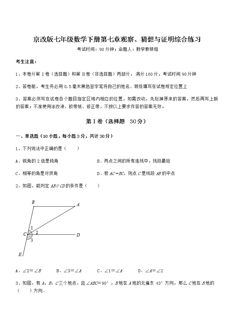 知识点详解京改版七年级数学下册第七章观察、猜想与证明综合练习试卷（无超纲）第1页