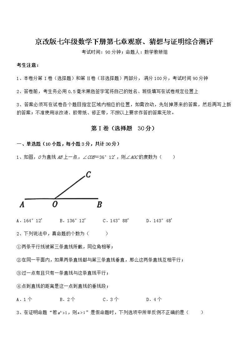 最新京改版七年级数学下册第七章观察、猜想与证明综合测评练习题（精选）第1页