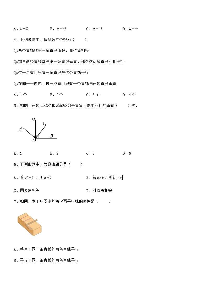 最新京改版七年级数学下册第七章观察、猜想与证明综合测评练习题（精选）第2页