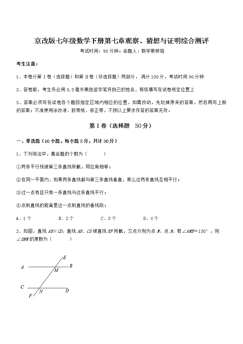 知识点详解京改版七年级数学下册第七章观察、猜想与证明综合测评试题第1页