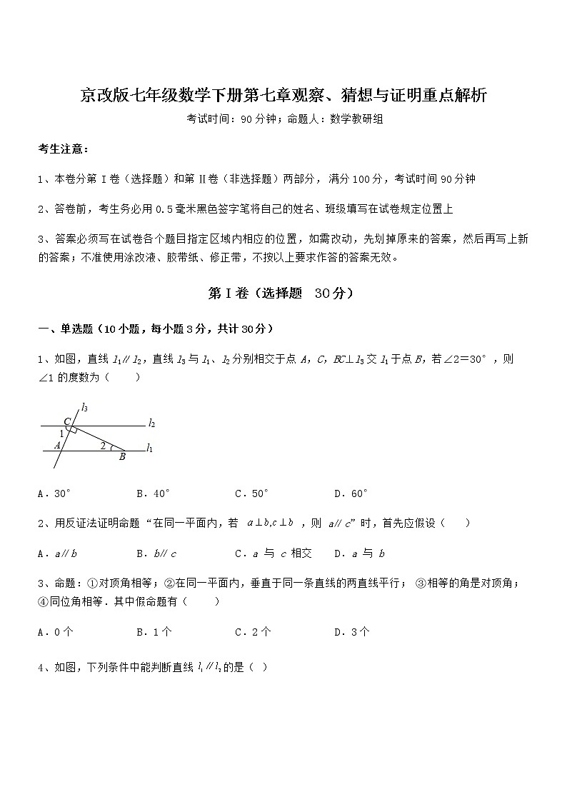 知识点详解京改版七年级数学下册第七章观察、猜想与证明重点解析试题第1页