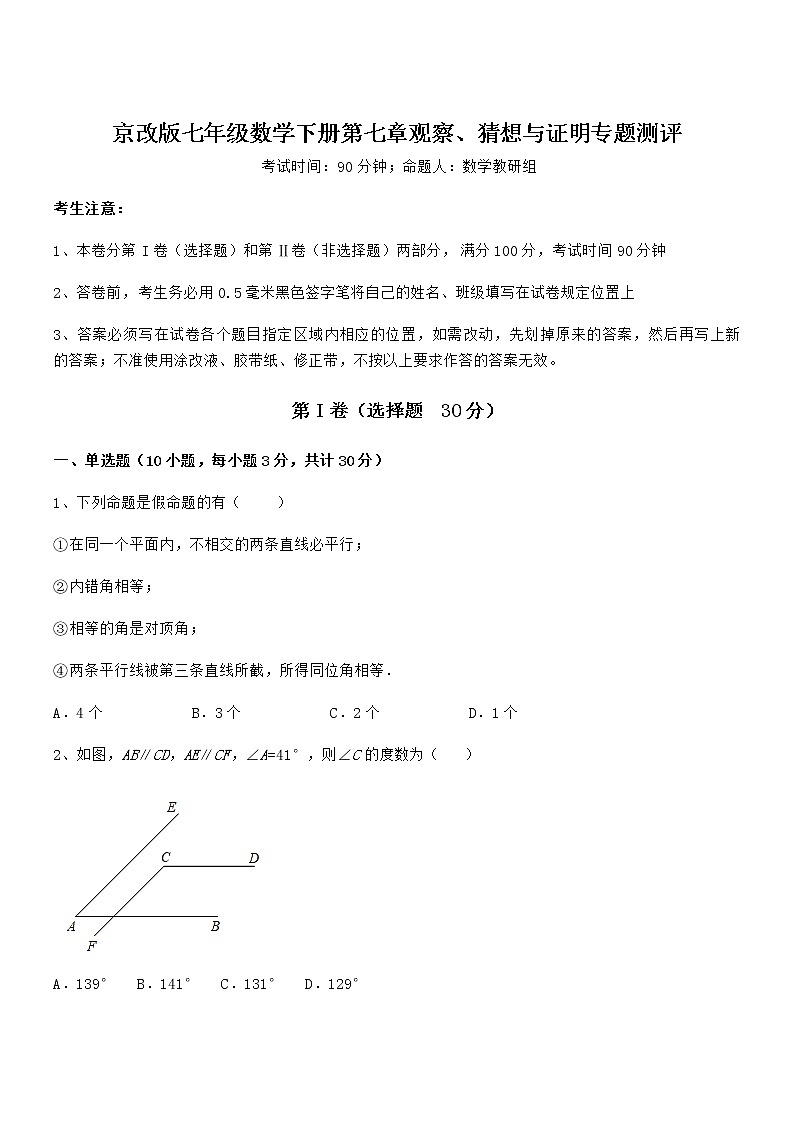 最新京改版七年级数学下册第七章观察、猜想与证明专题测评试卷（含答案解析）第1页