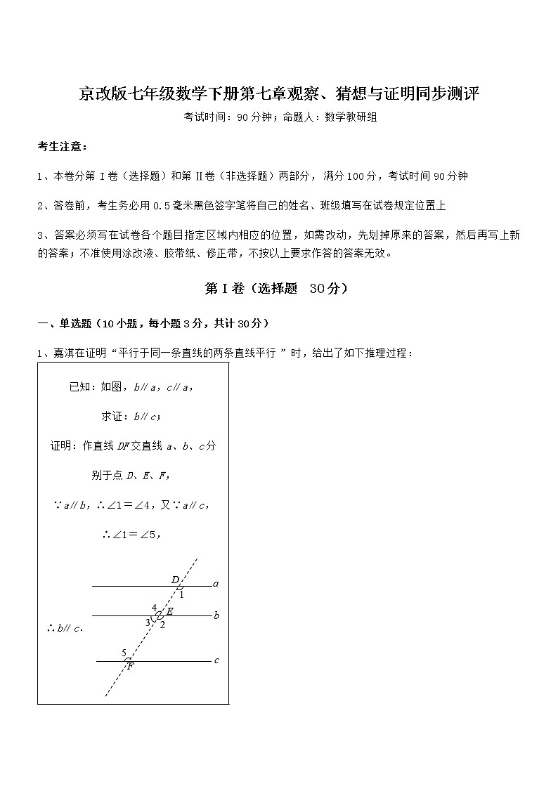 最新京改版七年级数学下册第七章观察、猜想与证明同步测评练习题（无超纲）第1页