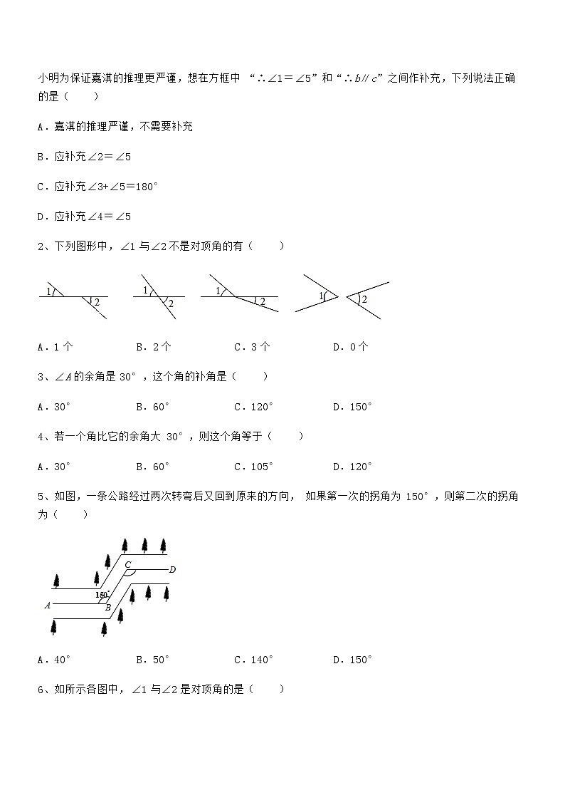 最新京改版七年级数学下册第七章观察、猜想与证明同步测评练习题（无超纲）第2页