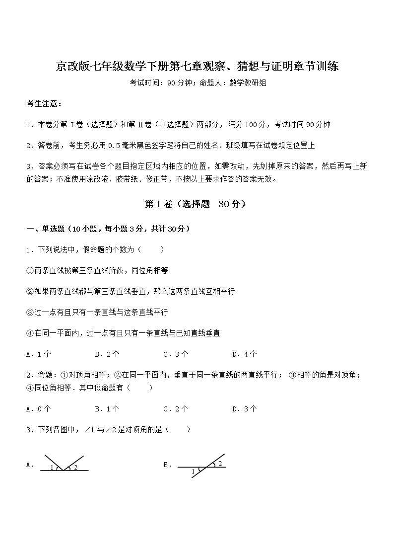 最新京改版七年级数学下册第七章观察、猜想与证明章节训练试卷（精选）第1页