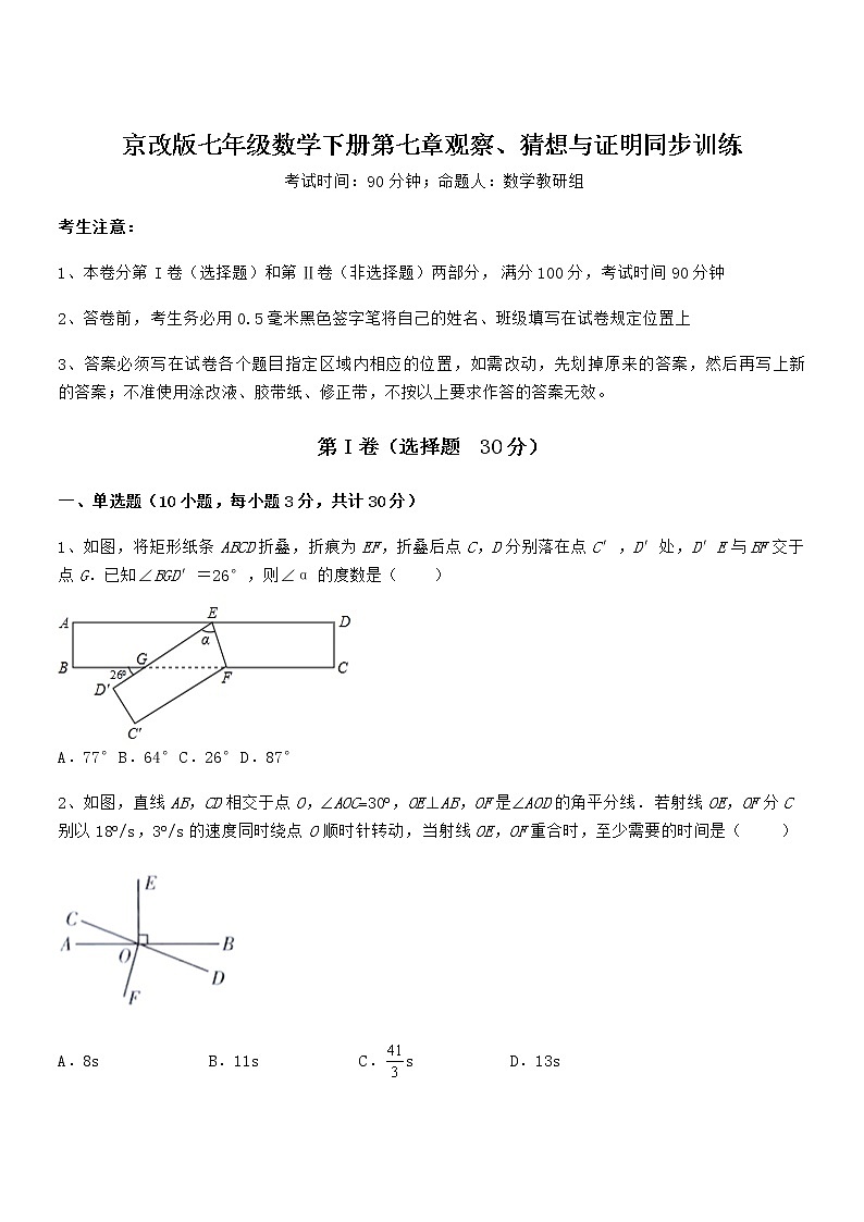 难点解析：京改版七年级数学下册第七章观察、猜想与证明同步训练试卷（精选）第1页