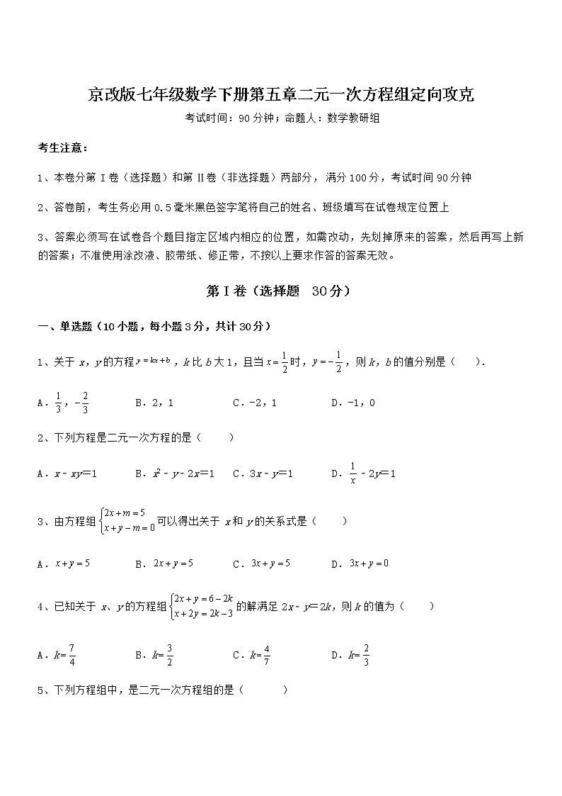 2022年最新京改版七年级数学下册第五章二元一次方程组定向攻克练习题（名师精选）第1页