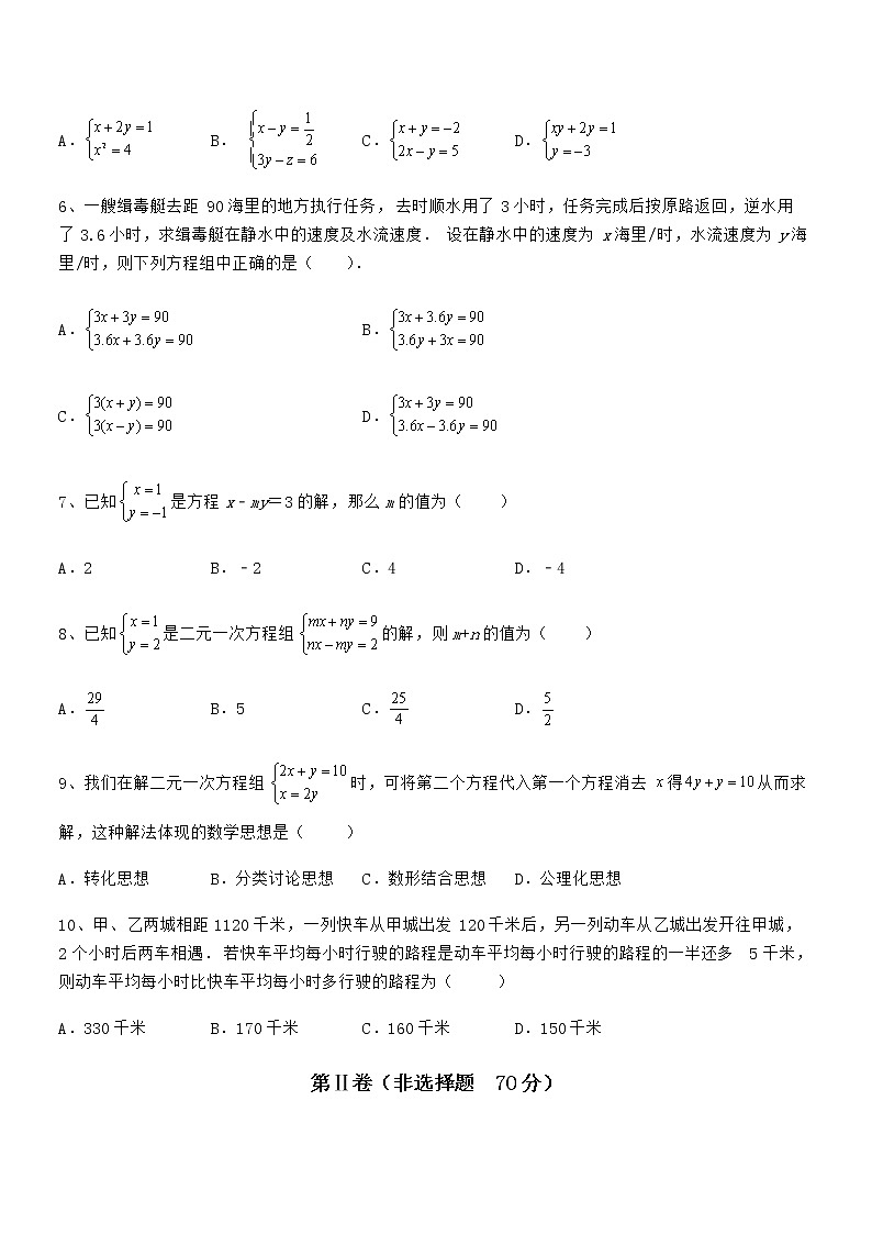2022年最新京改版七年级数学下册第五章二元一次方程组定向攻克练习题（名师精选）第2页