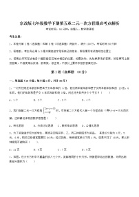 北京课改版七年级下册第五章  二元一次方程组综合与测试课后练习题