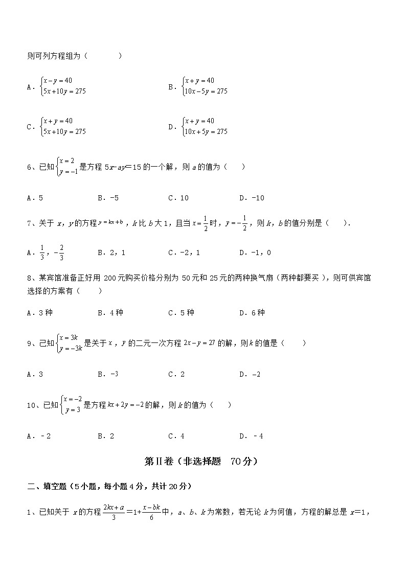 2022年最新京改版七年级数学下册第五章二元一次方程组专项测评试卷（精选）第2页