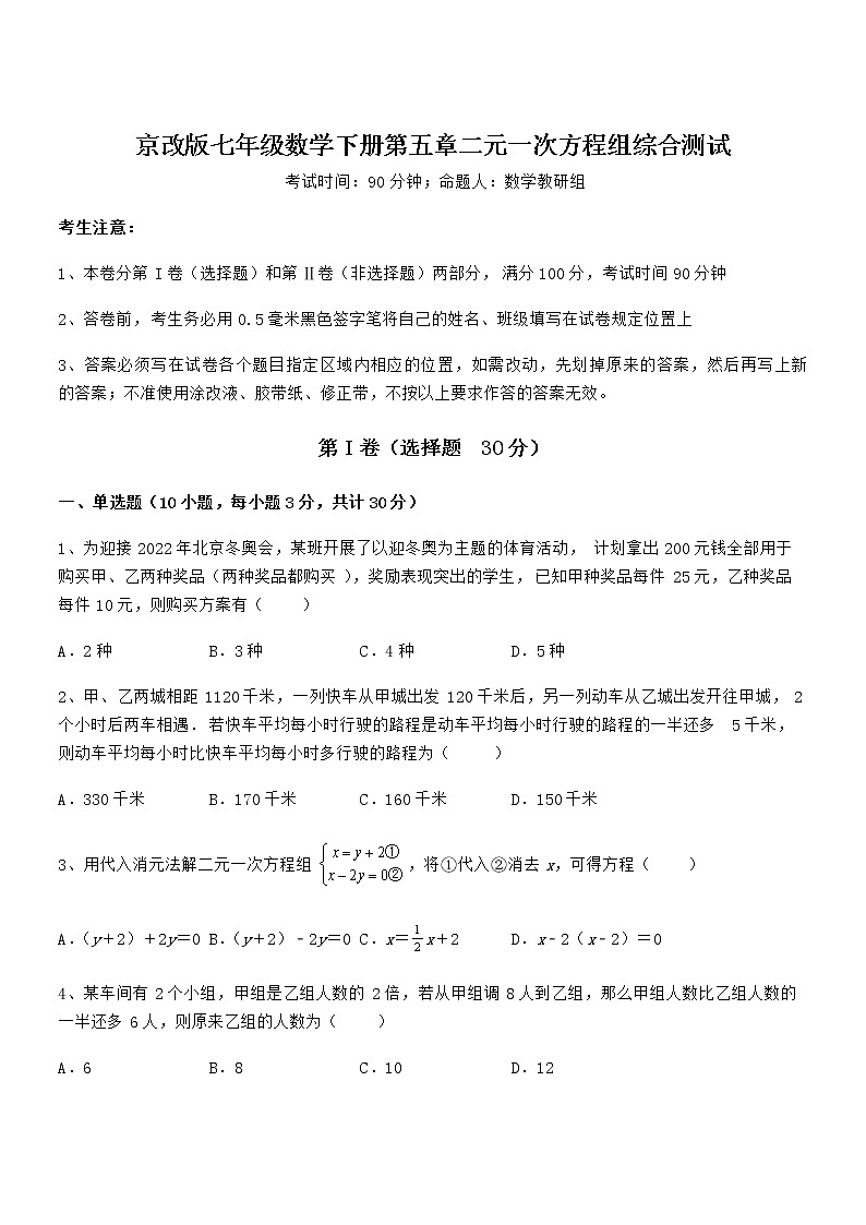 2021-2022学年京改版七年级数学下册第五章二元一次方程组综合测试练习题第1页