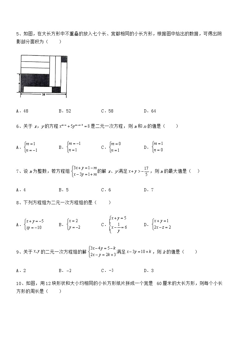 2021-2022学年京改版七年级数学下册第五章二元一次方程组综合测试练习题第2页