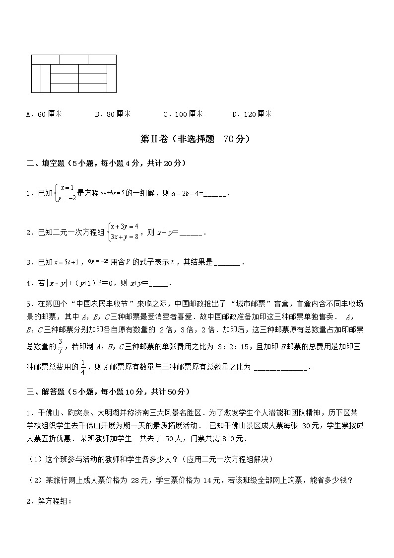 2021-2022学年京改版七年级数学下册第五章二元一次方程组综合测试练习题第3页